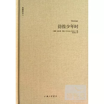 黑塞作品--彷徨少年時
