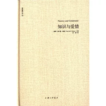 黑塞作品--知識與愛情