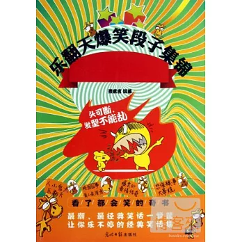 樂翻天 爆笑段子集錦