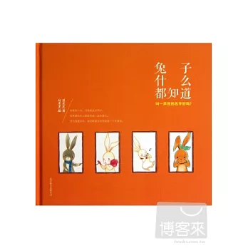 兔子什麽都知道：叫一聲我的名字好嗎？