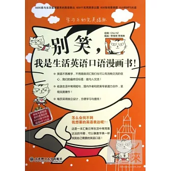 別笑,我是生活英語口語漫畫書!