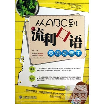 英語發音王：從ABC到流利口語