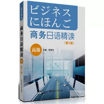商務日語精讀·高級（第2版）
