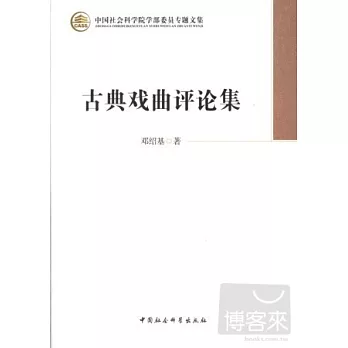 古典戲曲評論集