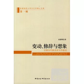 變動、修辭與想象︰中國當代新詩史寫作研究