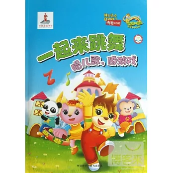 一起來跳舞:唱兒歌,做游戲