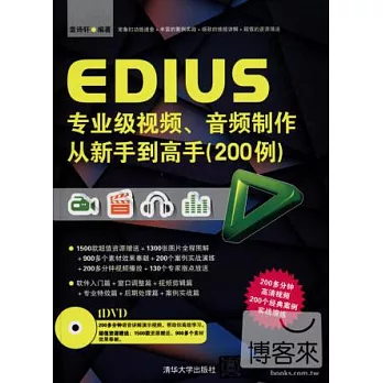 EDIUS專業級視頻、音頻制作從新手到高手（200例）