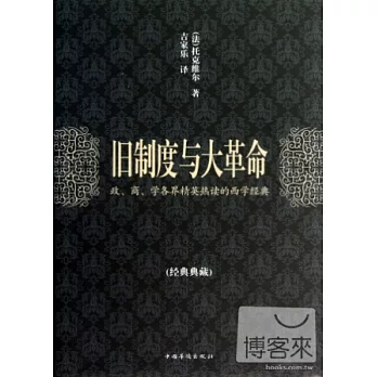 舊制度與大革命：政、商、學各界精英熱讀的西學經典（附《沉思錄》）