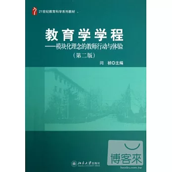 教育學學程--模塊化理念的教師行動與體驗（第二版）