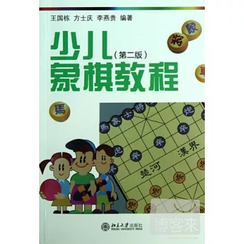 少兒象棋教程（第二版）