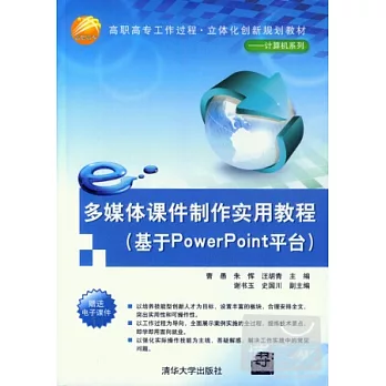 多媒體課件制作實用教程（基於PowerPoint平台）