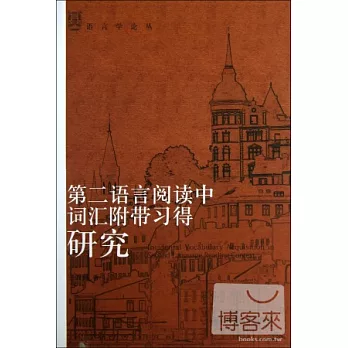 第二語言閱讀中詞匯附帶習得研究