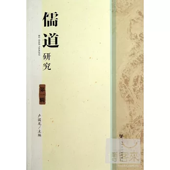 儒道研究·第一輯