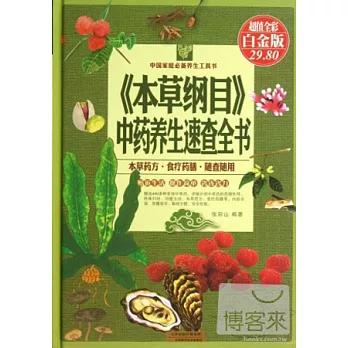 《本草綱目》中藥養生速查全書（超值全彩白金版 ）