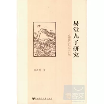 易堂九子研究