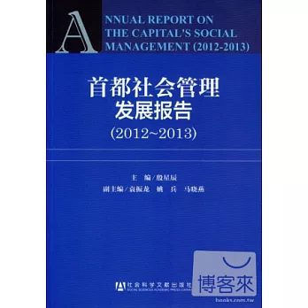 首都社會管理發展報告（2012~2013）