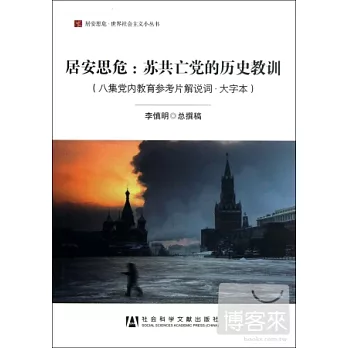 居安思危：蘇共亡黨的歷史教訓（大字本）