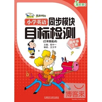 小學英語（新標准）同步模塊目標檢測（三年級起點）四年級上冊