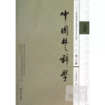 中國楚辭學 第二十輯