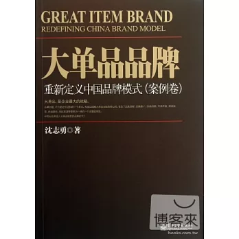 大單品品牌︰重新定義中國品牌模式(案例卷)