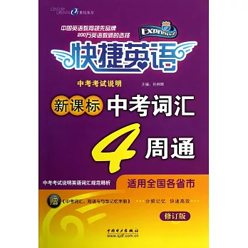 快捷英語：新課標中考詞匯4周通（修訂版）附.1手冊