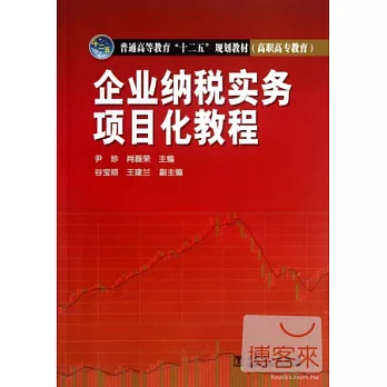 企業納稅實務項目化教程
