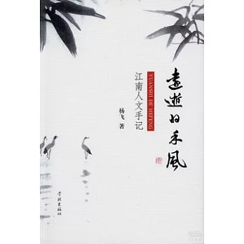 遠逝的禾風：江南文人手記