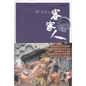 巴蜀文化叢書--客家人
