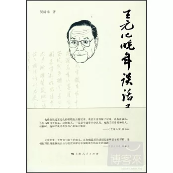 王元化晚年談話錄