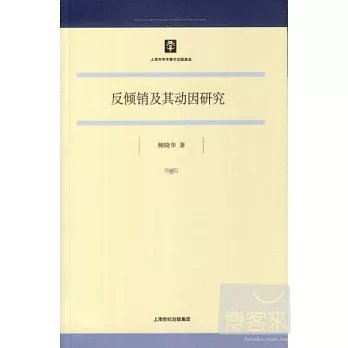 反傾銷及其動因研究