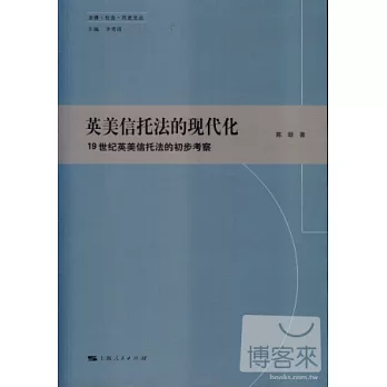 英美信托法的現代化:19世紀英美信托法的初步考察