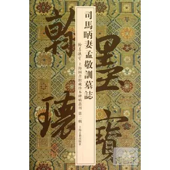 司馬(日丙)妻孟敬訓墓志