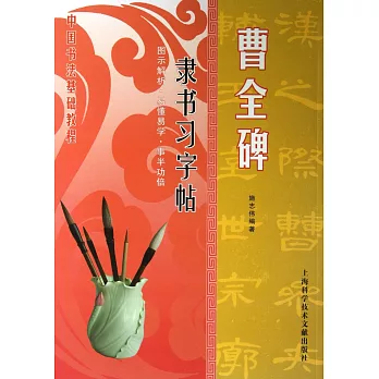 名家名碑習字帖:曹全碑·隸書習字帖