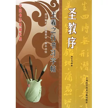 名家名碑習字帖：聖教序·王羲之行書習字帖