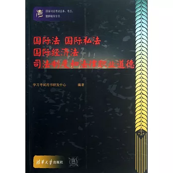 國家司法考試法條、考點、題解輔導全書：國際法、國際私法、國際經濟法、司法制度和法律職業道德