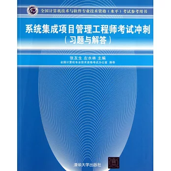 系統集成項目管理工程師考試沖刺（習題與解答）