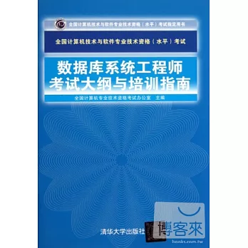 數據庫系統工程師考試大綱與培訓指南