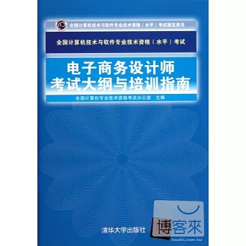 電子商務設計師考試大綱與培訓指南