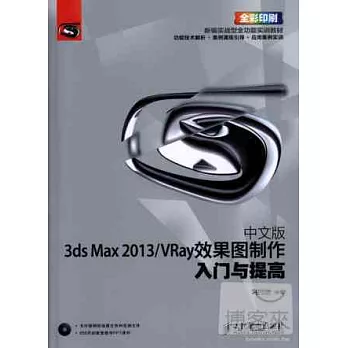 中文版3ds Max 2013/VRay效果圖制作入門與提高