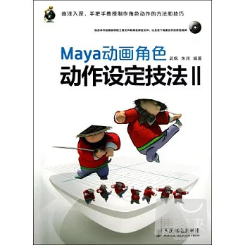 Maya動畫角色動作設計技法.Ⅱ