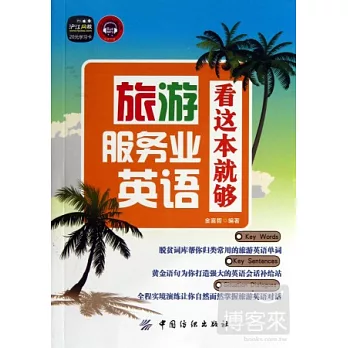 旅游服務業英語，看這本就夠