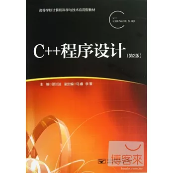 C++程序設計（第2版）