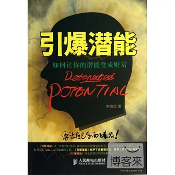 引爆潛能：如何讓你的潛能變成財富