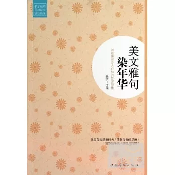 美文雅句染年華