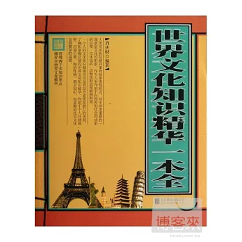 世界文化知識精華一本全