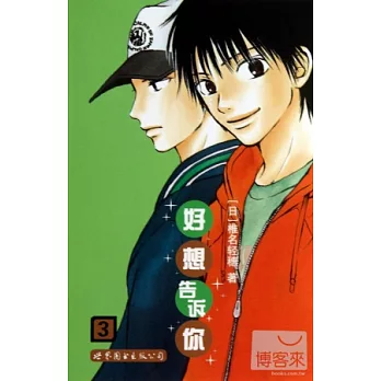 好想告訴你.3