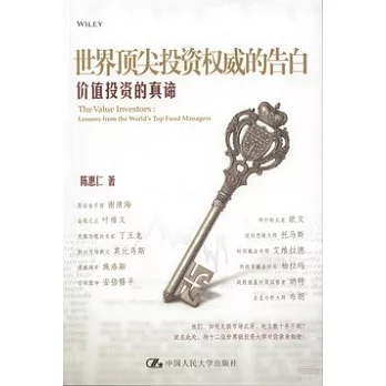 世界頂尖投資權威的告白:價值投資的真諦