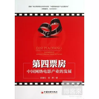 第四票房：中國網絡電影產業的發展