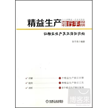 精益生產推行手冊：讓精益生產真正落到實處