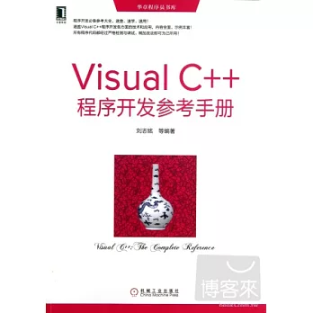 Visual C++程序開發參考手冊